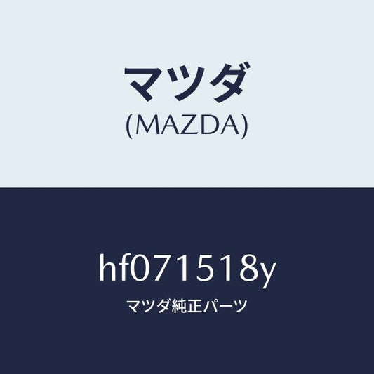 マツダ（MAZDA）ホース ウオーター/マツダ純正部品/ルーチェ/クーリングシステム/HF071518Y(HF07-15-18Y)