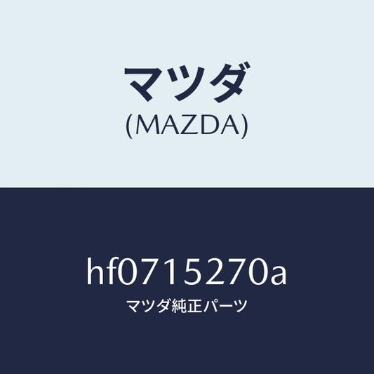 マツダ（MAZDA）パイプ ウオーター バイパス/マツダ純正部品/ルーチェ/クーリングシステム/HF0715270A(HF07-15-270A)