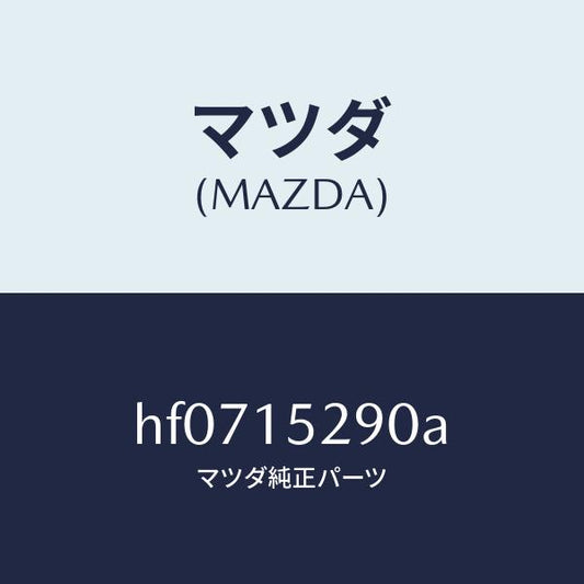 マツダ（MAZDA）パイプ バイパス/マツダ純正部品/ルーチェ/クーリングシステム/HF0715290A(HF07-15-290A)