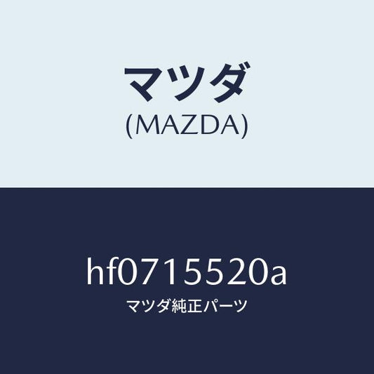 マツダ（MAZDA）パイプ、ウオーター/マツダ純正部品/ルーチェ/クーリングシステム/HF0715520A(HF07-15-520A)