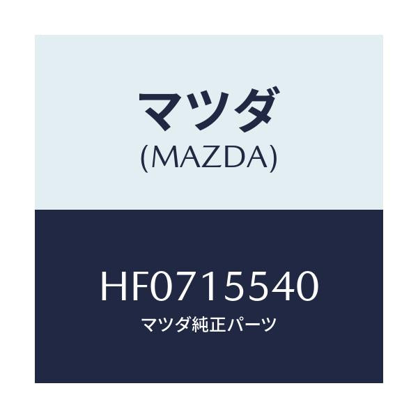 マツダ(MAZDA) パイプ オイルクーラーウオーター/ルーチェ/クーリングシステム/マツダ純正部品/HF0715540(HF07-15-540)