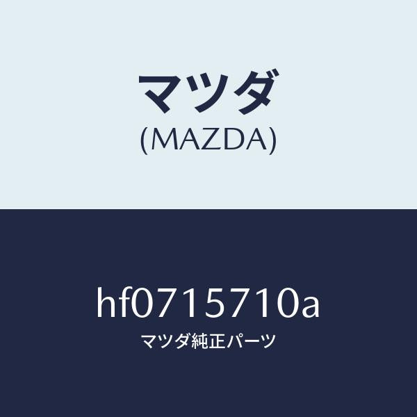 マツダ（MAZDA）ポンプ ウオーター/マツダ純正部品/ルーチェ/クーリングシステム/HF0715710A(HF07-15-710A)