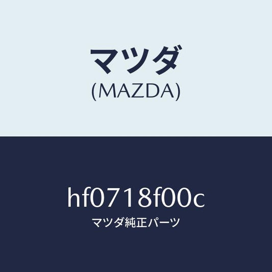 マツダ（MAZDA）B/ISG/マツダ純正部品/ルーチェ/エレクトリカル/HF0718F00C(HF07-18-F00C)