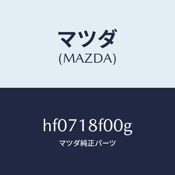 マツダ（MAZDA）B/ISG/マツダ純正部品/ルーチェ/エレクトリカル/HF0718F00G(HF07-18-F00G)