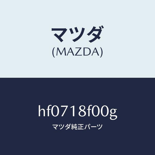 マツダ（MAZDA）B/ISG/マツダ純正部品/ルーチェ/エレクトリカル/HF0718F00G(HF07-18-F00G)