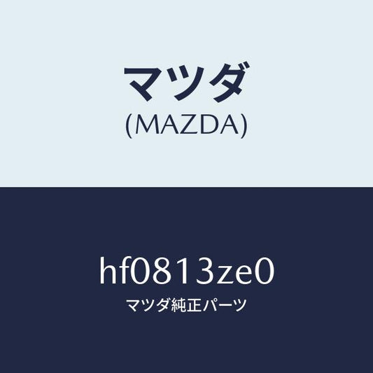 マツダ（MAZDA）ボデー フユーエル フイルター/マツダ純正部品/ルーチェ/エアクリーナー/HF0813ZE0(HF08-13-ZE0)