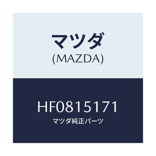 マツダ(MAZDA) サーモスタツト/ルーチェ/クーリングシステム/マツダ純正部品/HF0815171(HF08-15-171)