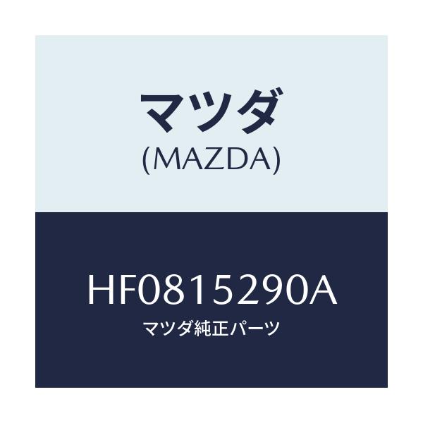 マツダ(MAZDA) パイプ バイパス/ルーチェ/クーリングシステム/マツダ純正部品/HF0815290A(HF08-15-290A)