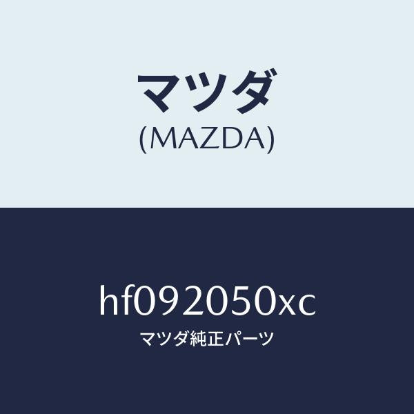 マツダ（MAZDA）コンバーター/マツダ純正部品/ルーチェ/HF092050XC(HF09-20-50XC)