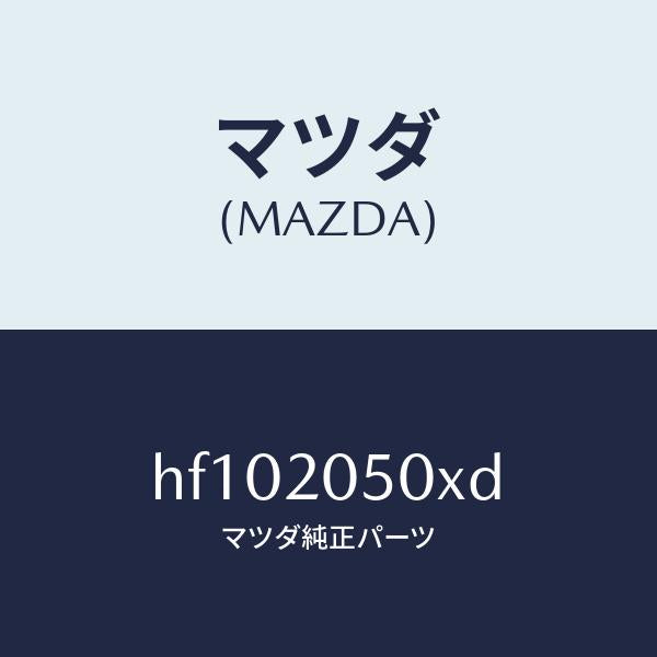 マツダ（MAZDA）コンバーター/マツダ純正部品/ルーチェ/HF102050XD(HF10-20-50XD)