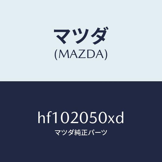 マツダ（MAZDA）コンバーター/マツダ純正部品/ルーチェ/HF102050XD(HF10-20-50XD)