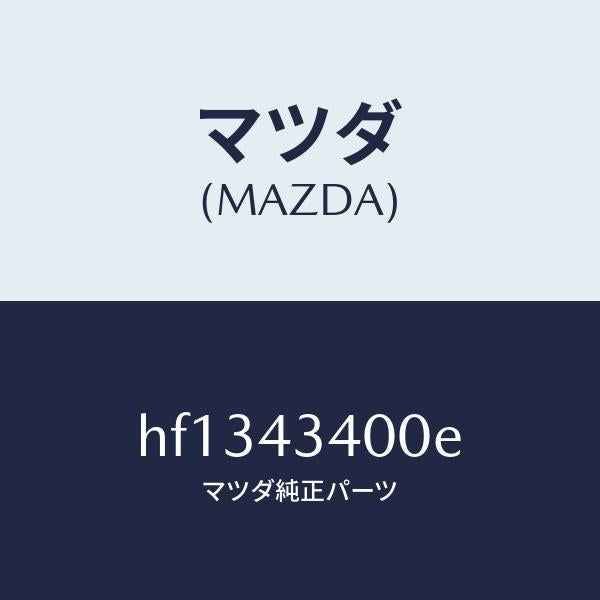 マツダ（MAZDA）CYL TANDEM MASTER /マツダ純正部品/ルーチェ/ブレーキシステム/HF1343400E(HF13-43-400E)