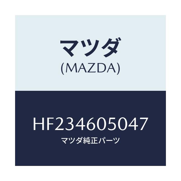 マツダ(MAZDA) KNOB CHANGELEVER/ルーチェ/チェンジ/マツダ純正部品/HF234605047(HF23-46-05047)