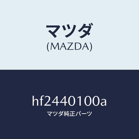 マツダ（MAZDA）サイレンサー メイン/マツダ純正部品/ルーチェ/エグゾーストシステム/HF2440100A(HF24-40-100A)