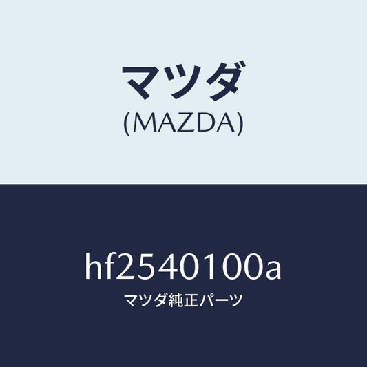 マツダ（MAZDA）サイレンサー メイン/マツダ純正部品/ルーチェ/エグゾーストシステム/HF2540100A(HF25-40-100A)