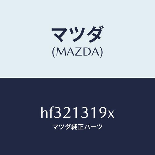 マツダ（MAZDA）チヤンバー レゾナンス/マツダ純正部品/ルーチェ/エアクリーナー/HF321319X(HF32-13-19X)