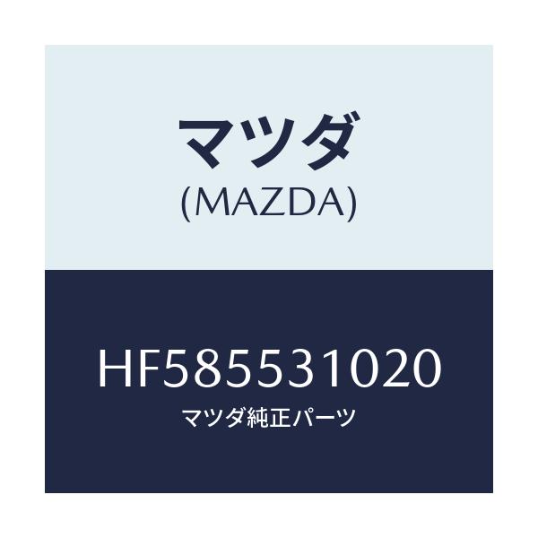 マツダ(MAZDA) ＰＡＮＥＬ ＳＷＩＴＣＨ/ルーチェ/ダッシュボード/マツダ純正部品/HF585531020(HF58-55-31020)