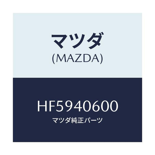 マツダ(MAZDA) パイプ ミドル/センティア・ルーチェ/エグゾーストシステム/マツダ純正部品/HF5940600(HF59-40-600)