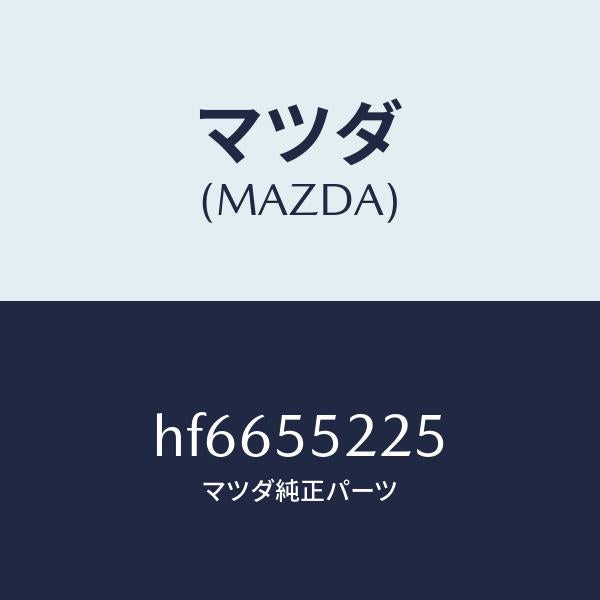 マツダ（MAZDA）COVER HOLE/マツダ純正部品/ルーチェ/ダッシュボード/HF6655225(HF66-55-225)