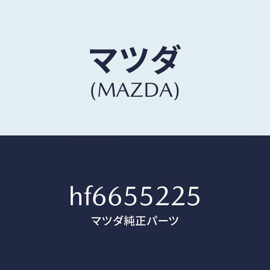 マツダ（MAZDA）COVER HOLE/マツダ純正部品/ルーチェ/ダッシュボード/HF6655225(HF66-55-225)