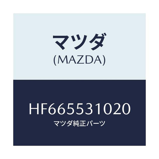 マツダ(MAZDA) ＰＡＮＥＬ ＳＷＩＴＣＨ/ルーチェ/ダッシュボード/マツダ純正部品/HF665531020(HF66-55-31020)