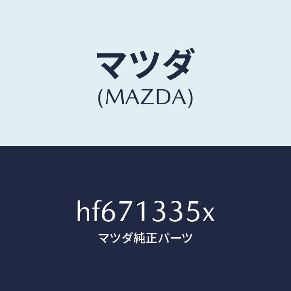 マツダ（MAZDA）ポンプ & ゲージ フユーエル/マツダ純正部品/ルーチェ/エアクリーナー/HF671335X(HF67-13-35X)