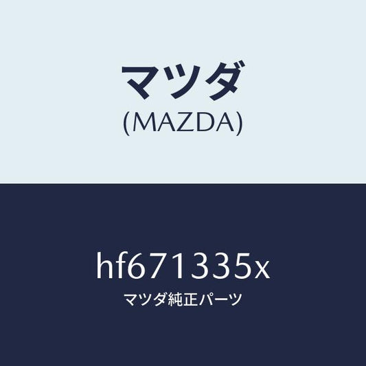 マツダ（MAZDA）ポンプ & ゲージ フユーエル/マツダ純正部品/ルーチェ/エアクリーナー/HF671335X(HF67-13-35X)