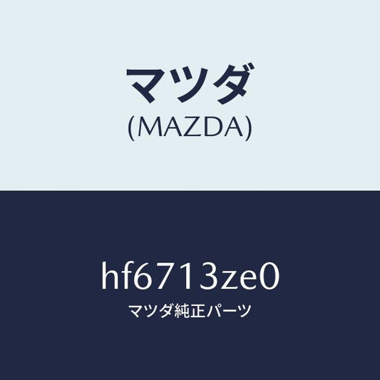 マツダ（MAZDA）ボデー フユーエル フイルター/マツダ純正部品/ルーチェ/エアクリーナー/HF6713ZE0(HF67-13-ZE0)