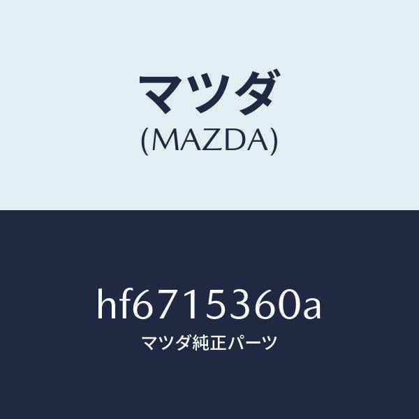 マツダ（MAZDA）タンク サブ/マツダ純正部品/ルーチェ/クーリングシステム/HF6715360A(HF67-15-360A)