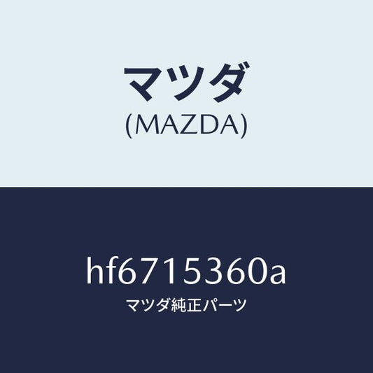 マツダ（MAZDA）タンク サブ/マツダ純正部品/ルーチェ/クーリングシステム/HF6715360A(HF67-15-360A)