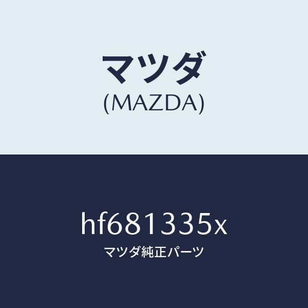 マツダ（MAZDA）ポンプ & ゲージ フユーエル/マツダ純正部品/ルーチェ/エアクリーナー/HF681335X(HF68-13-35X)