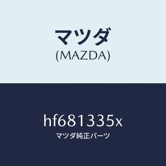 マツダ（MAZDA）ポンプ & ゲージ フユーエル/マツダ純正部品/ルーチェ/エアクリーナー/HF681335X(HF68-13-35X)