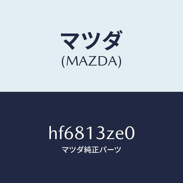 マツダ（MAZDA）ボデー フユーエル フイルター/マツダ純正部品/ルーチェ/エアクリーナー/HF6813ZE0(HF68-13-ZE0)