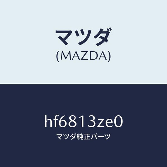 マツダ（MAZDA）ボデー フユーエル フイルター/マツダ純正部品/ルーチェ/エアクリーナー/HF6813ZE0(HF68-13-ZE0)