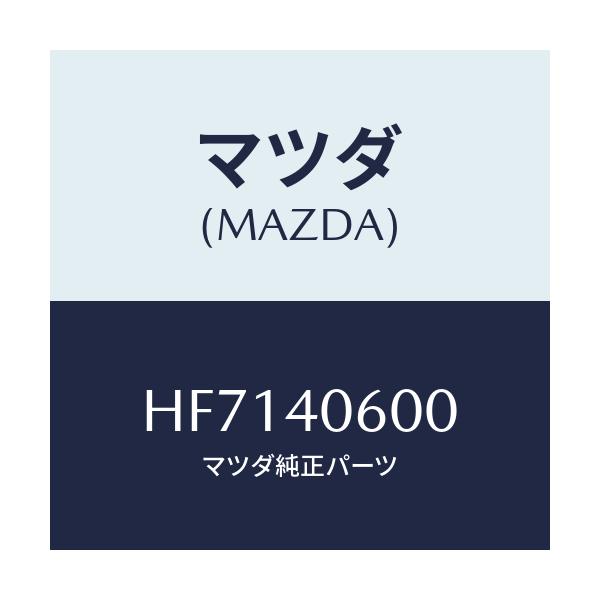 マツダ(MAZDA) パイプ ミドル/センティア・ルーチェ/エグゾーストシステム/マツダ純正部品/HF7140600(HF71-40-600)