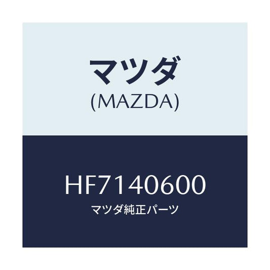 マツダ(MAZDA) パイプ ミドル/センティア・ルーチェ/エグゾーストシステム/マツダ純正部品/HF7140600(HF71-40-600)