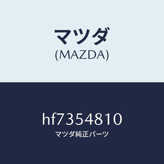 マツダ（MAZDA）フレーム(L) リヤーサイド /マツダ純正部品/ルーチェ/サイドパネル/HF7354810(HF73-54-810)