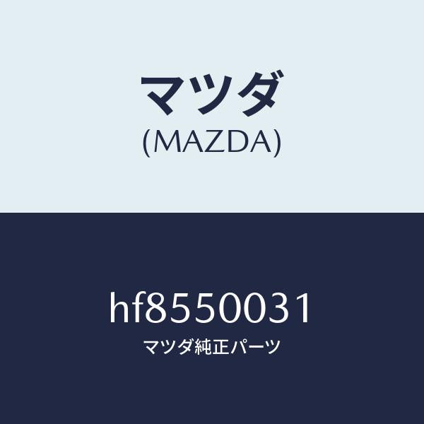 マツダ（MAZDA）バンパー フロント /マツダ純正部品/ルーチェ/バンパー/HF8550031(HF85-50-031)
