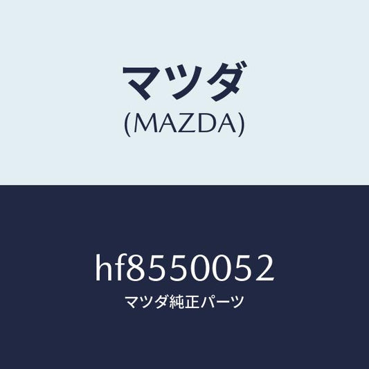 マツダ（MAZDA）スライド B (L) バンパー/マツダ純正部品/ルーチェ/バンパー/HF8550052(HF85-50-052)