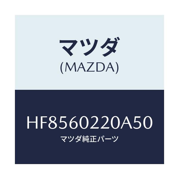 マツダ(MAZDA) カバー UPコラム/ルーチェ/ダッシュボード/マツダ純正部品/HF8560220A50(HF85-60-220A5)