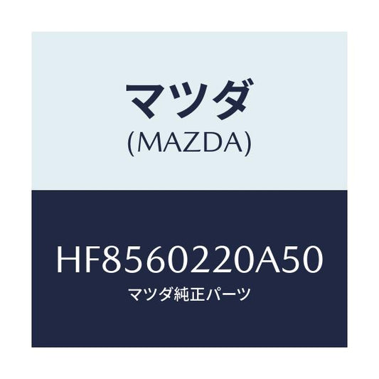 マツダ(MAZDA) カバー UPコラム/ルーチェ/ダッシュボード/マツダ純正部品/HF8560220A50(HF85-60-220A5)