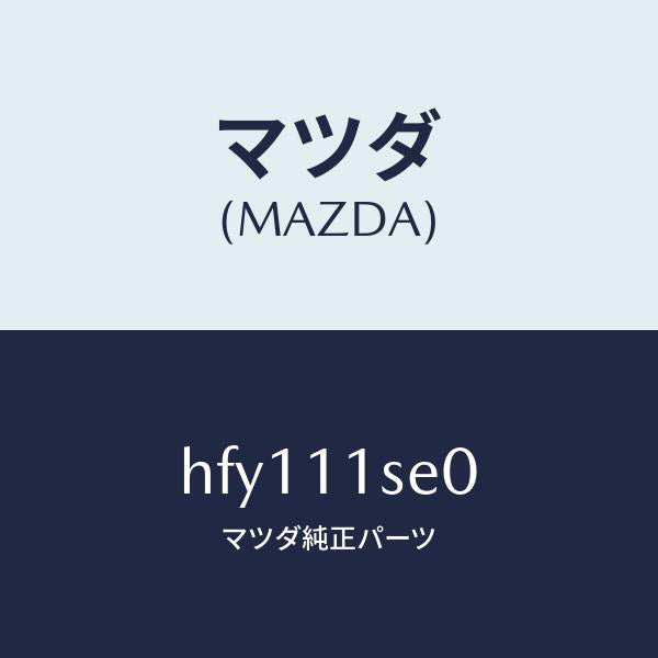 マツダ（MAZDA）メタル セツト コネクテイングロツド/マツダ純正部品/ルーチェ/シャフト/HFY111SE0(HFY1-11-SE0)
