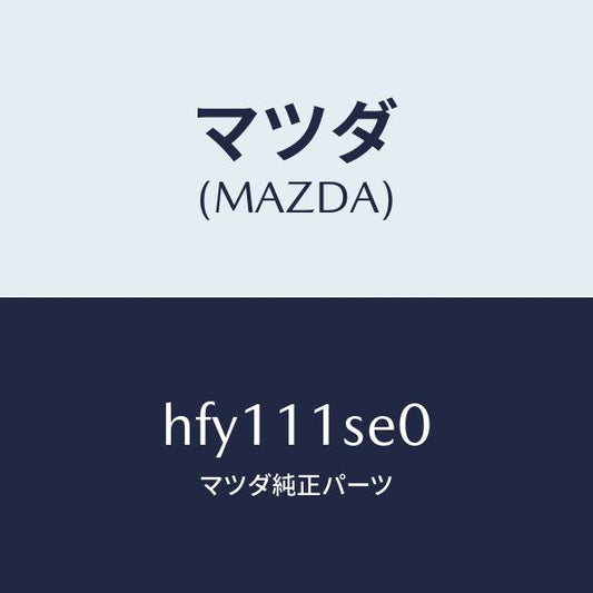 マツダ（MAZDA）メタル セツト コネクテイングロツド/マツダ純正部品/ルーチェ/シャフト/HFY111SE0(HFY1-11-SE0)