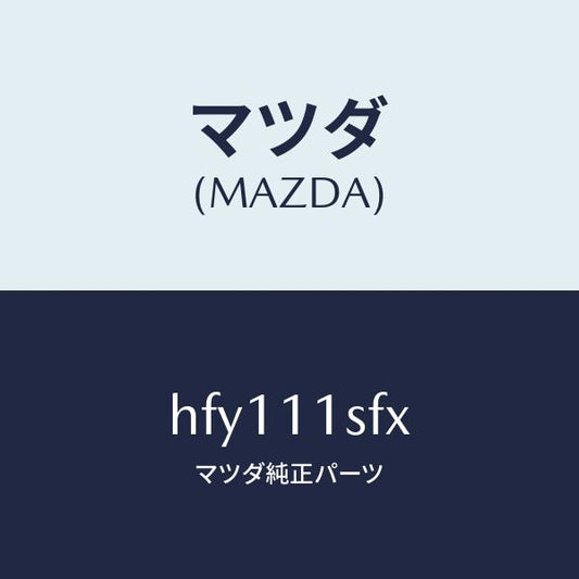 マツダ（MAZDA）メタル セツト コネクテイングロツド/マツダ純正部品/ルーチェ/シャフト/HFY111SFX(HFY1-11-SFX)
