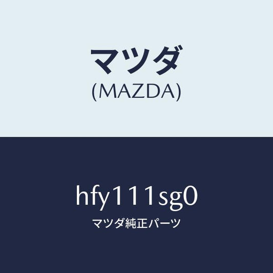 マツダ（MAZDA）メタル セツト メイン ベアリング/マツダ純正部品/ルーチェ/シャフト/HFY111SG0(HFY1-11-SG0)