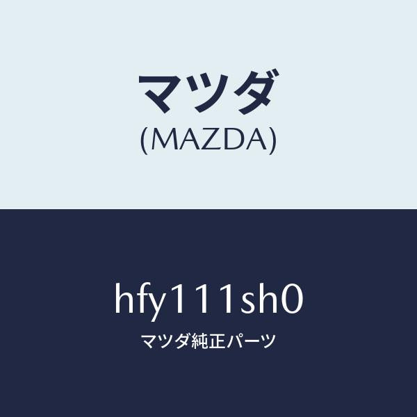 マツダ（MAZDA）メタル セツト メイン ベアリング/マツダ純正部品/ルーチェ/シャフト/HFY111SH0(HFY1-11-SH0)