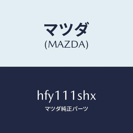 マツダ（MAZDA）メタル セツト メイン ベアリング/マツダ純正部品/ルーチェ/シャフト/HFY111SHX(HFY1-11-SHX)