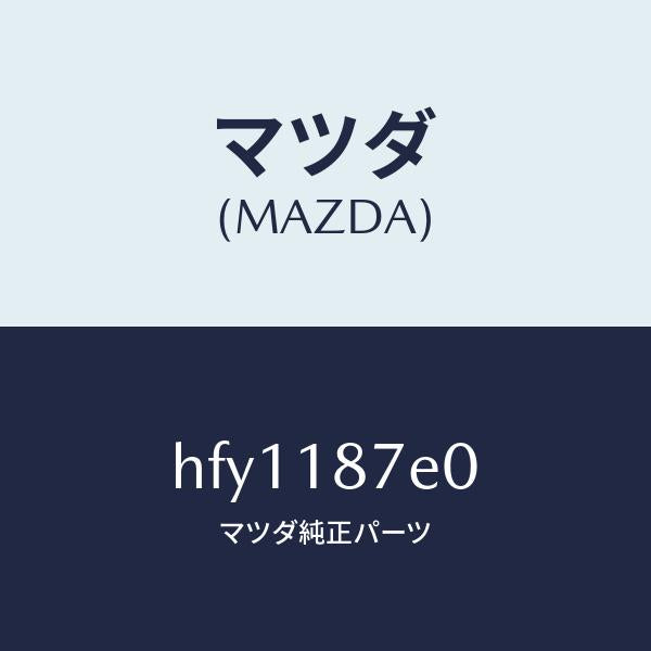 マツダ（MAZDA）センサー NOX/マツダ純正部品/ルーチェ/エレクトリカル/HFY1187E0(HFY1-18-7E0)