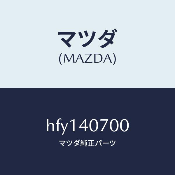 マツダ（MAZDA）パイプ NO.1 テール/マツダ純正部品/ルーチェ/エグゾーストシステム/HFY140700(HFY1-40-700)