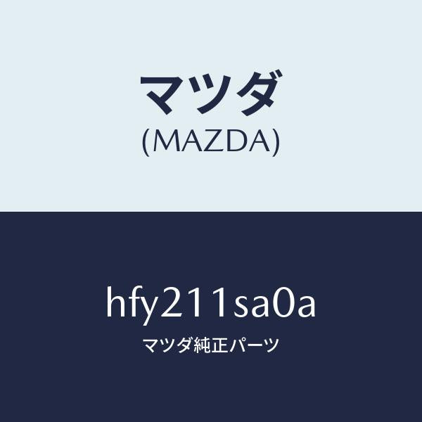 マツダ（MAZDA）ピストン セツト/マツダ純正部品/ルーチェ/シャフト/HFY211SA0A(HFY2-11-SA0A)